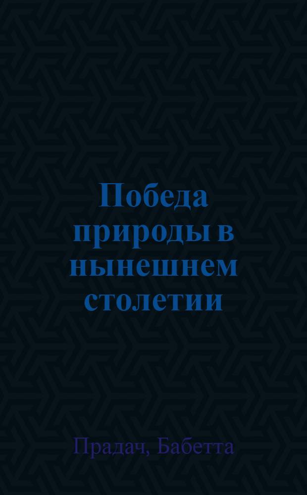 Победа природы в нынешнем столетии