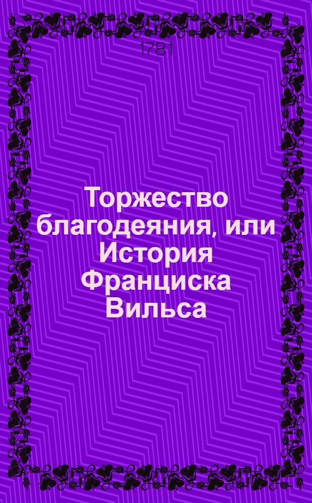 Торжество благодеяния, или История Франциска Вильса : Аглинское сочинение