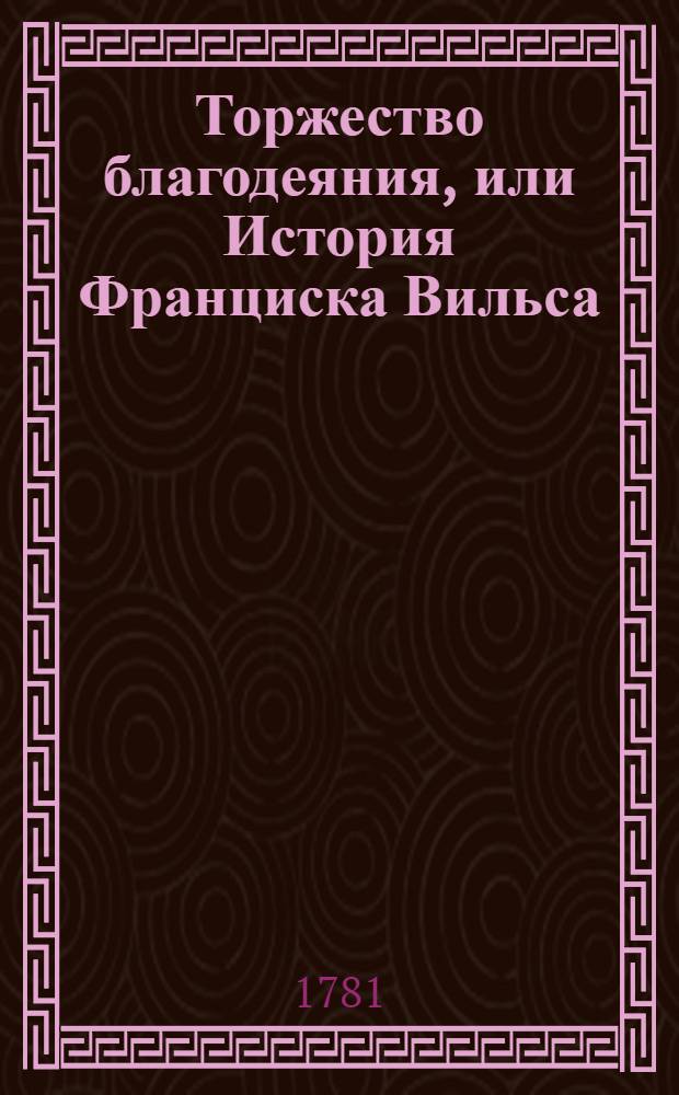 Торжество благодеяния, или История Франциска Вильса : Аглинское сочинение. Ч.1