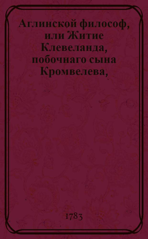 Аглинской философ, или Житие Клевеланда, побочнаго сына Кромвелева,