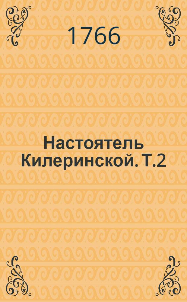 Настоятель Килеринской. Т.2