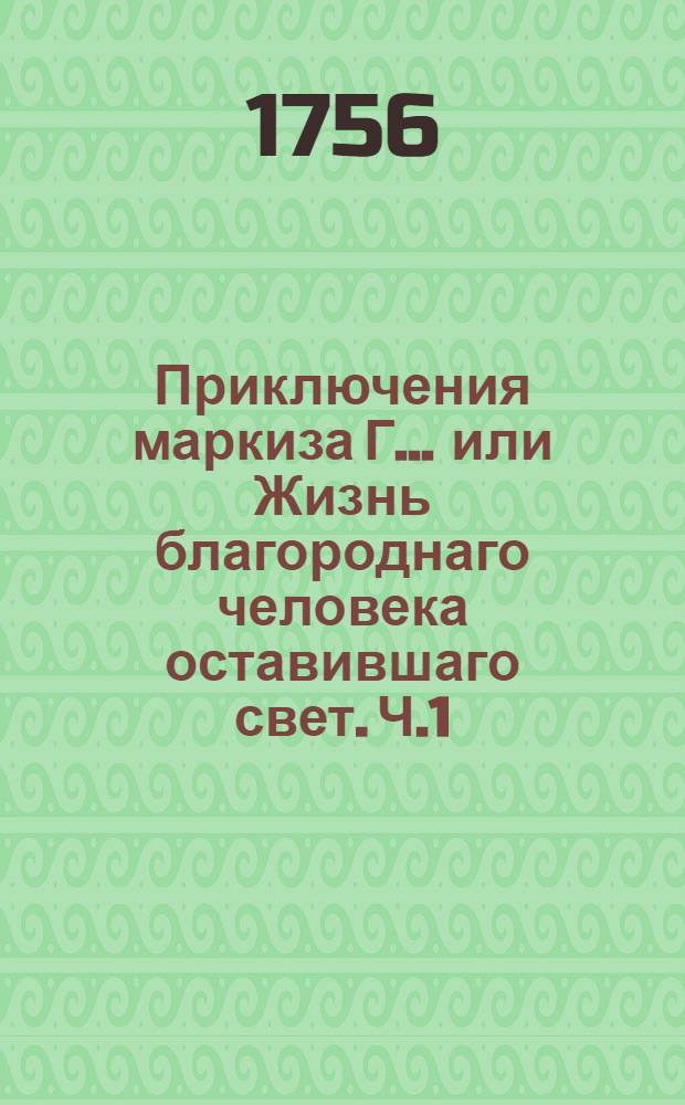 Приключения маркиза Г... или Жизнь благороднаго человека оставившаго свет. Ч.1
