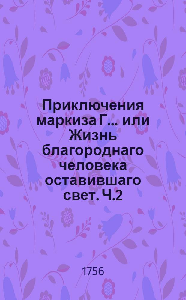 Приключения маркиза Г... или Жизнь благороднаго человека оставившаго свет. Ч.2