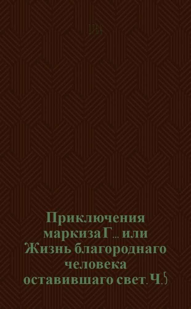 Приключения маркиза Г... или Жизнь благороднаго человека оставившаго свет. Ч.5