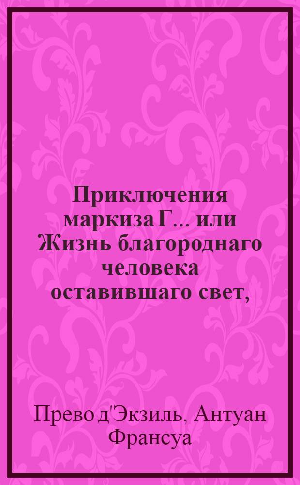 Приключения маркиза Г... или Жизнь благороднаго человека оставившаго свет,