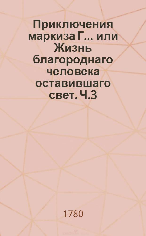 Приключения маркиза Г... или Жизнь благороднаго человека оставившаго свет. Ч.3