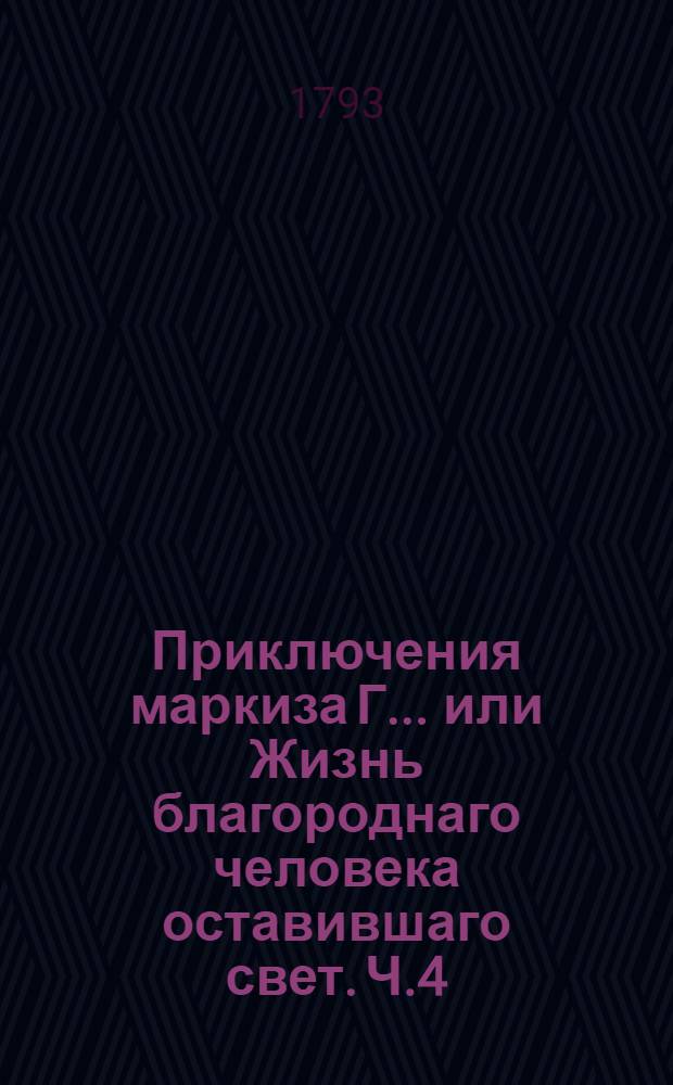 Приключения маркиза Г... или Жизнь благороднаго человека оставившаго свет. Ч.4