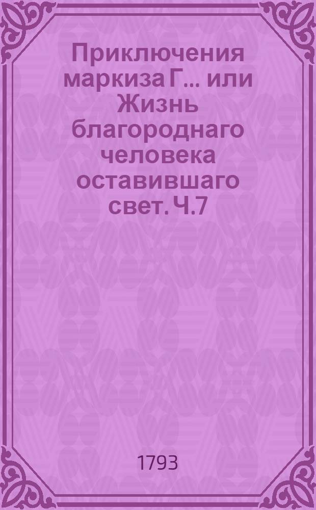 Приключения маркиза Г... или Жизнь благороднаго человека оставившаго свет. Ч.7