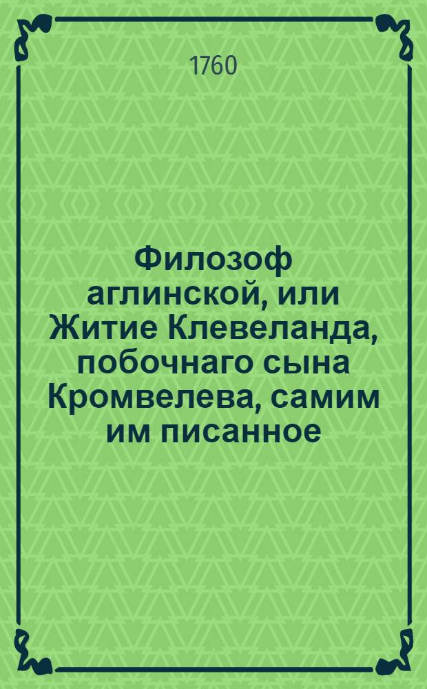 Филозоф аглинской, или Житие Клевеланда, побочнаго сына Кромвелева, самим им писанное