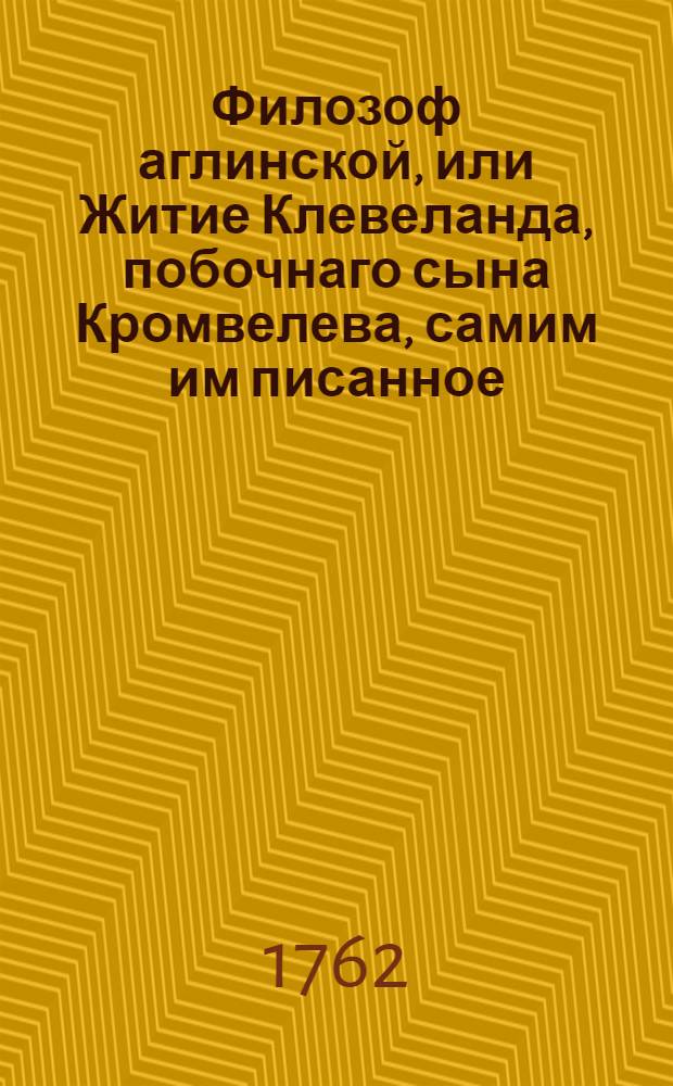 Филозоф аглинской, или Житие Клевеланда, побочнаго сына Кромвелева, самим им писанное. Т.2