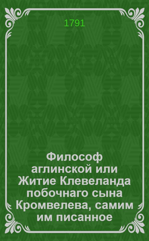 Философ аглинской или Житие Клевеланда побочнаго сына Кромвелева, самим им писанное. Т.3