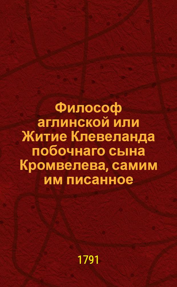 Философ аглинской или Житие Клевеланда побочнаго сына Кромвелева, самим им писанное. Т.8
