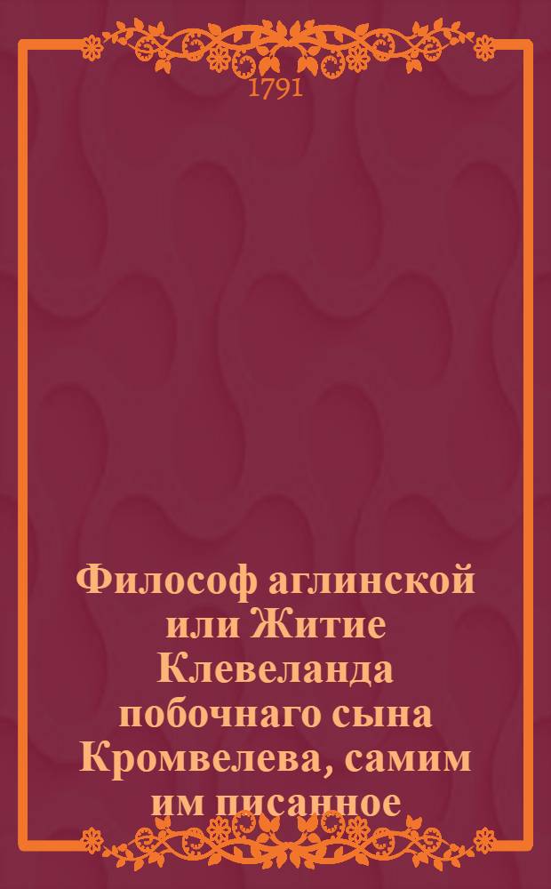 Философ аглинской или Житие Клевеланда побочнаго сына Кромвелева, самим им писанное. Т.9