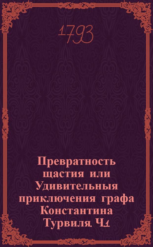 Превратность щастия или Удивительныя приключения графа Константина Турвиля. Ч.1