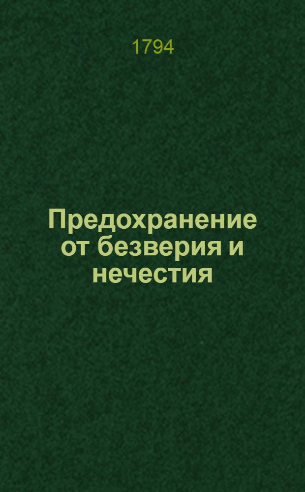 Предохранение от безверия и нечестия : Здравым разсудком, совестию и опытами доказанное