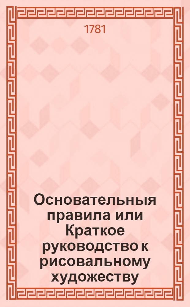 Основательныя правила или Краткое руководство к рисовальному художеству : Erster [-Dritter] Theil. Ч.2