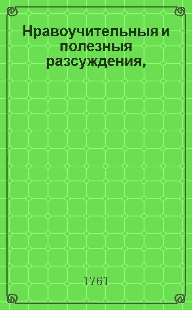 Нравоучительныя и полезныя разсуждения, : Выбранныя из разных авторов