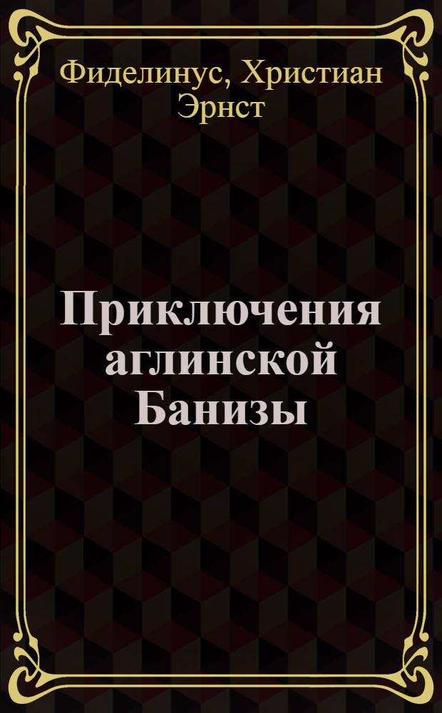 Приключения аглинской Банизы : Любовная и героическая повесть