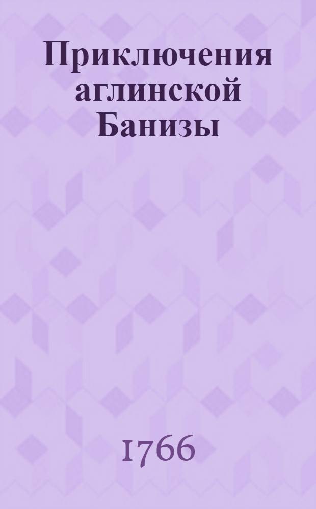 Приключения аглинской Банизы : Любовная и героическая повесть. Ч.1