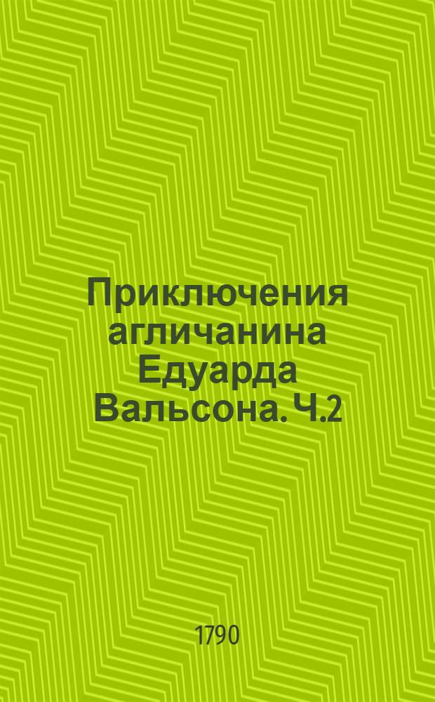 Приключения агличанина Едуарда Вальсона. Ч.2