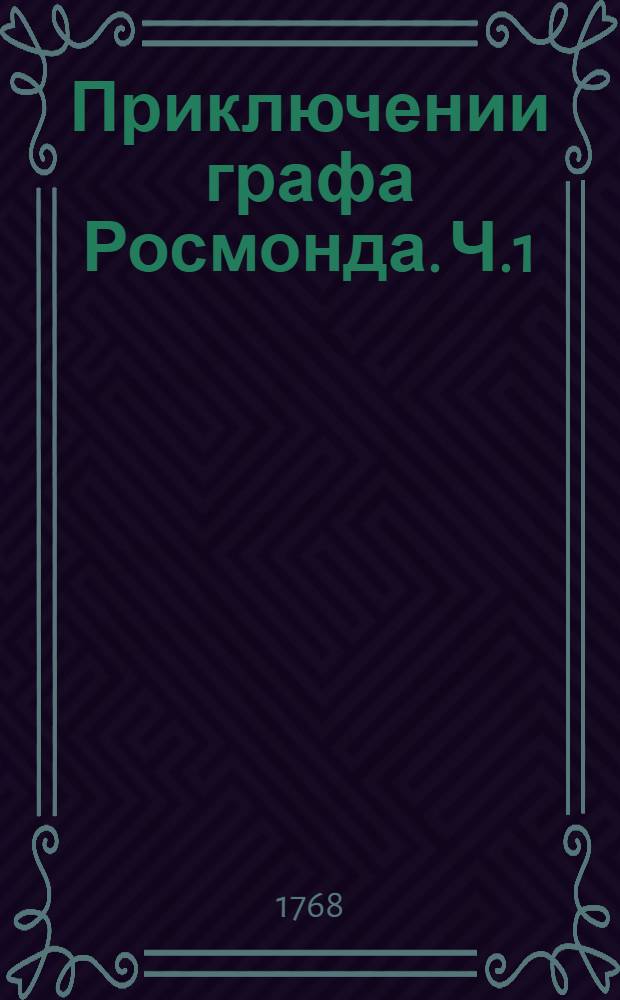 Приключении графа Росмонда. Ч.1