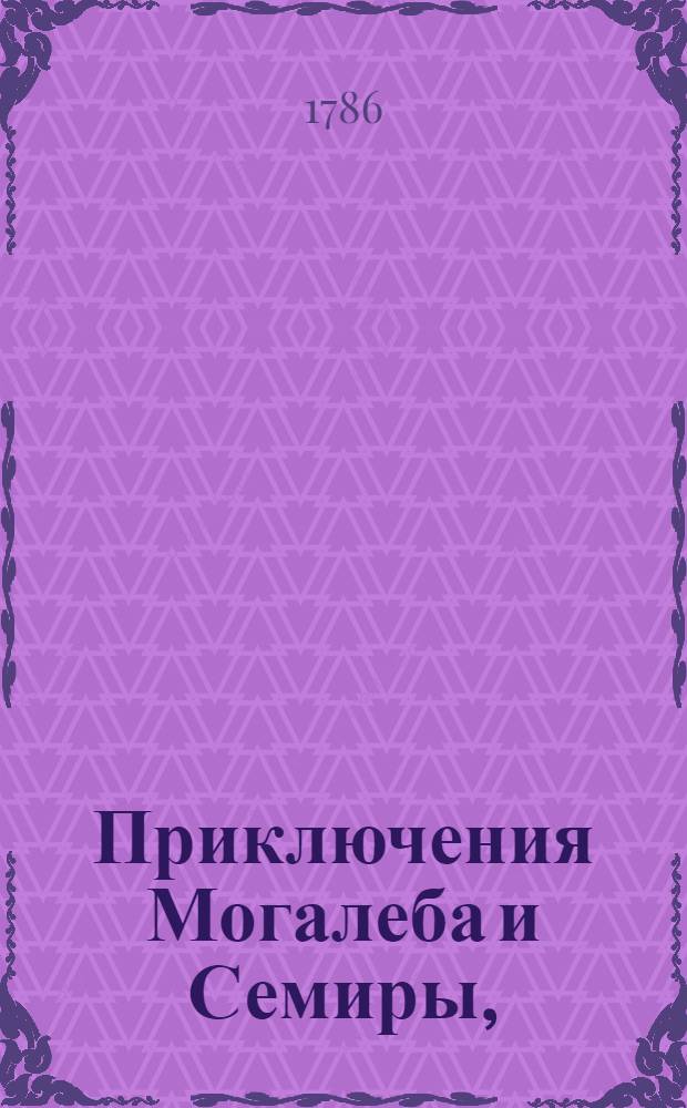 Приключения Могалеба и Семиры, : Восточная повесть
