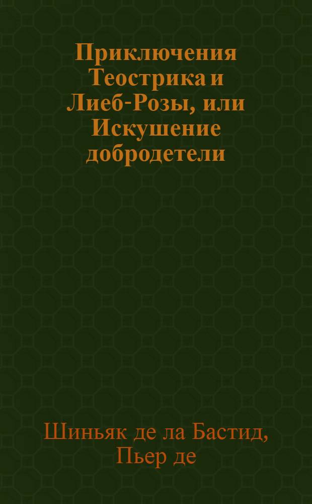 Приключения Теострика и Лиеб-Розы, или Искушение добродетели : Аллегорическое сочинение