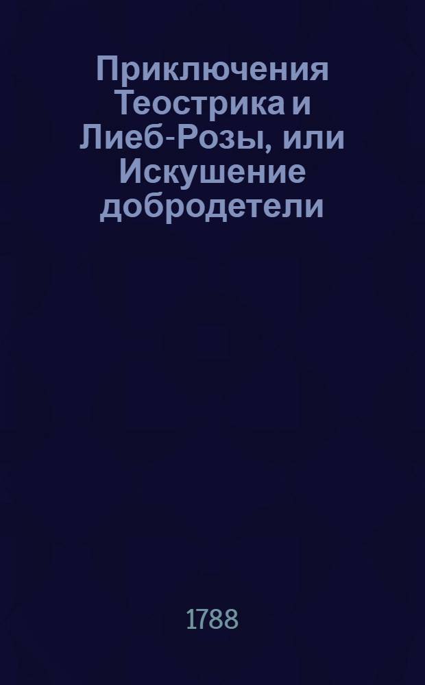 Приключения Теострика и Лиеб-Розы, или Искушение добродетели : Аллегорическое сочинение. Ч.2