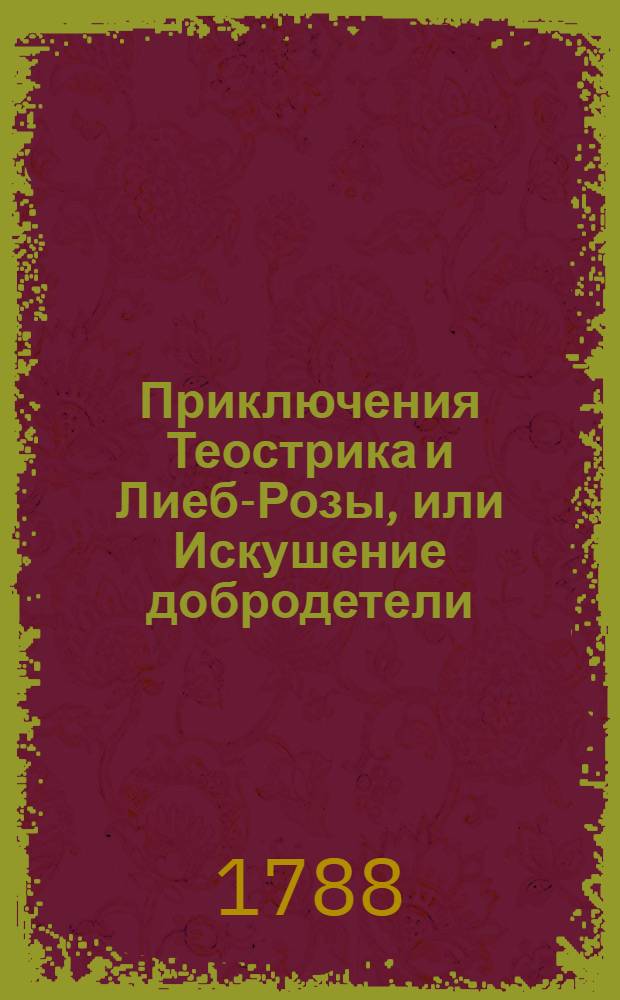 Приключения Теострика и Лиеб-Розы, или Искушение добродетели : Аллегорическое сочинение. Ч.3