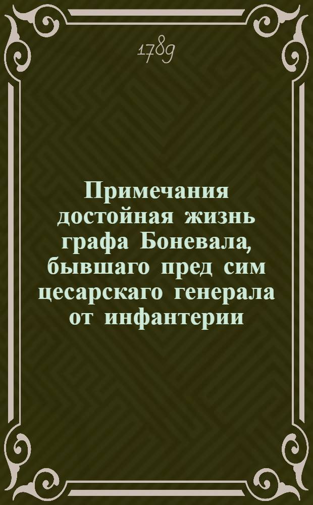 Примечания достойная жизнь графа Боневала, бывшаго пред сим цесарскаго генерала от инфантерии, а потом командующаго при турецкой армии под именем Асман паши : Переведенная с французскаго на российской язык. Ч.1