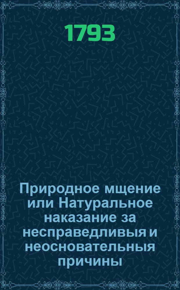 Природное мщение или Натуральное наказание за несправедливыя и неосновательныя причины : Турецкая история
