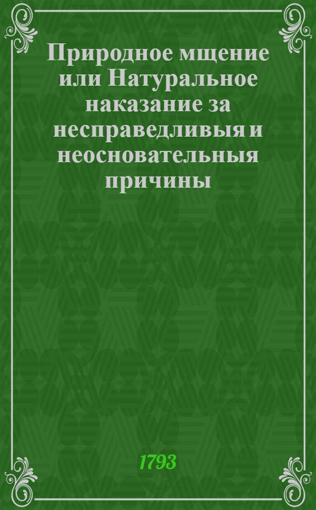 Природное мщение или Натуральное наказание за несправедливыя и неосновательныя причины : Турецкая история. Ч. 1