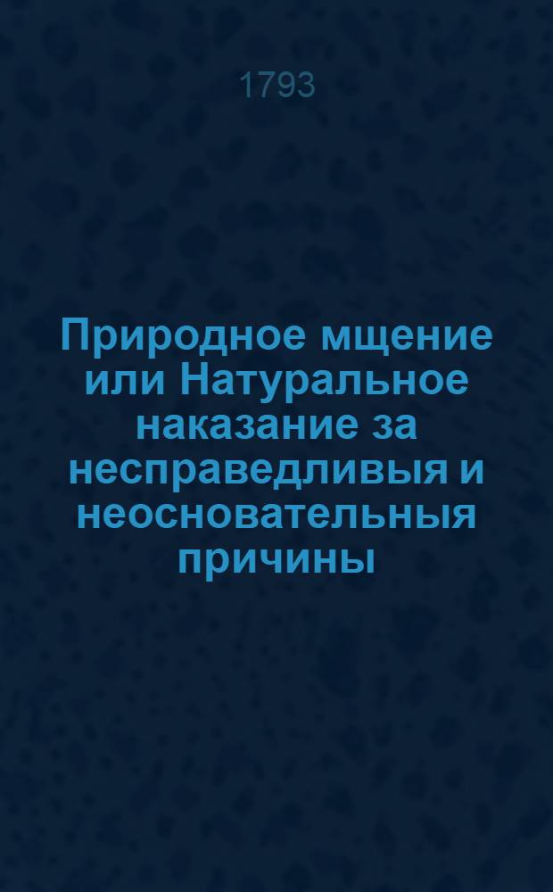 Природное мщение или Натуральное наказание за несправедливыя и неосновательныя причины : Турецкая история. Ч. 2