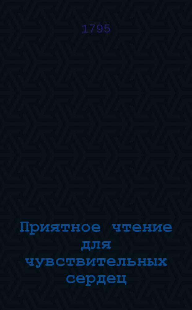Приятное чтение для чувствительных сердец