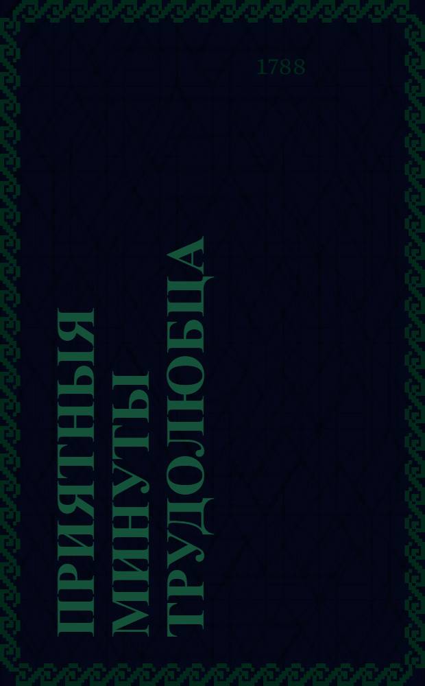 Приятныя минуты трудолюбца