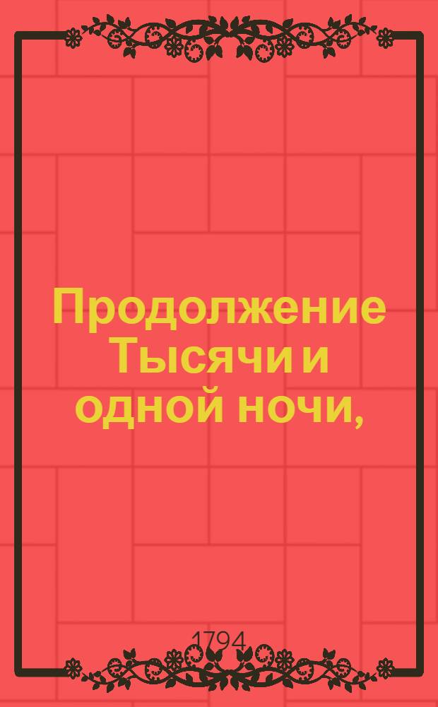Продолжение Тысячи и одной ночи, : Арабския скаски