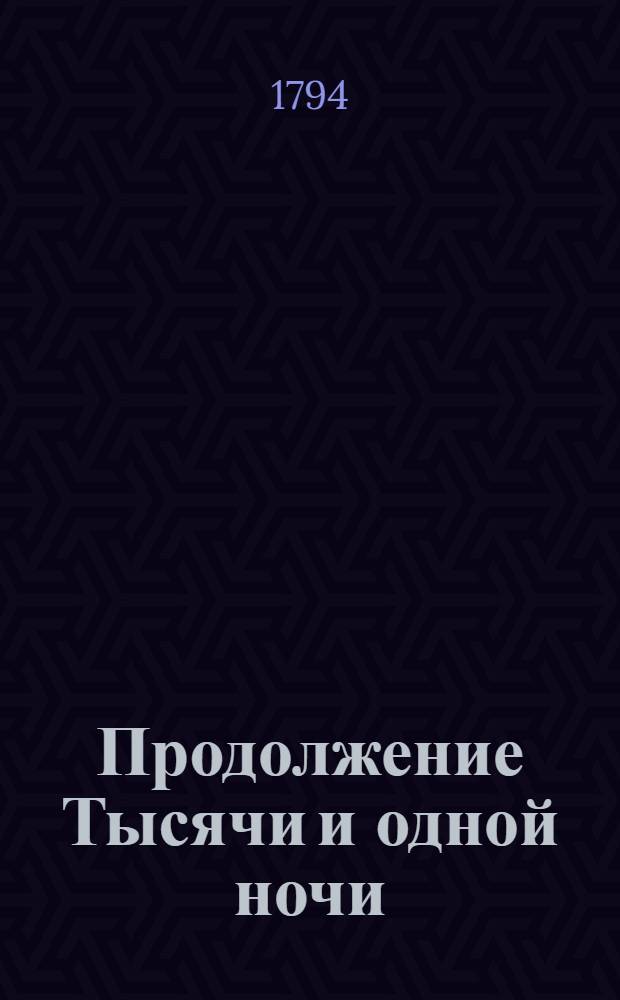 Продолжение Тысячи и одной ночи : Арабския скаски. Т.2