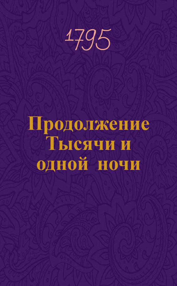 Продолжение Тысячи и одной ночи : Арабския скаски. Т.4