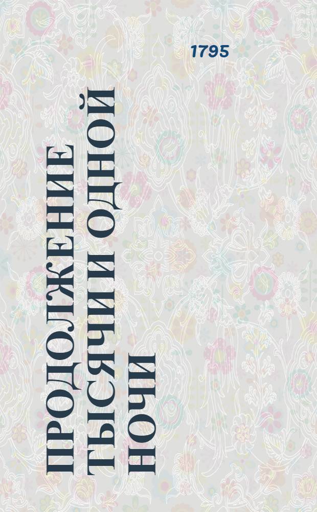 Продолжение Тысячи и одной ночи : Арабския скаски. Т.6
