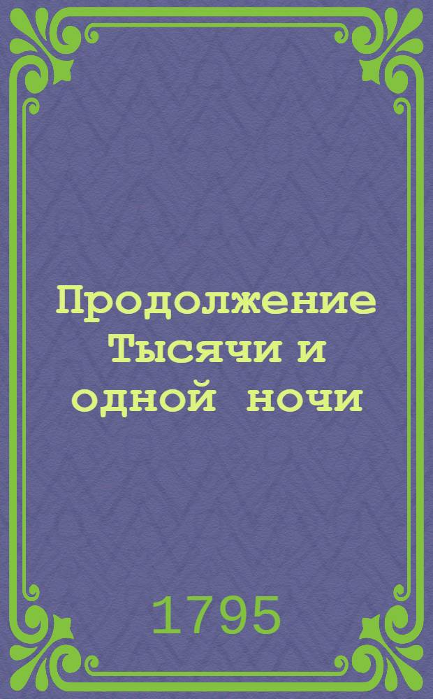 Продолжение Тысячи и одной ночи : Арабския скаски. Т.7