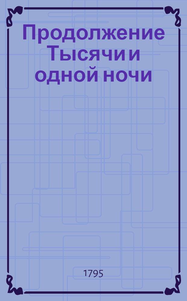 Продолжение Тысячи и одной ночи : Арабския скаски. Т.8