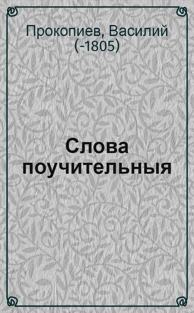 Слова поучительныя