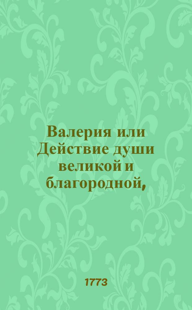 Валерия или Действие души великой и благородной,