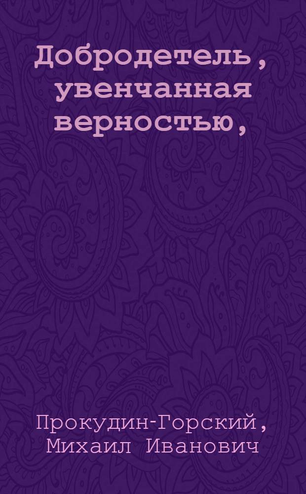 Добродетель, увенчанная верностью,