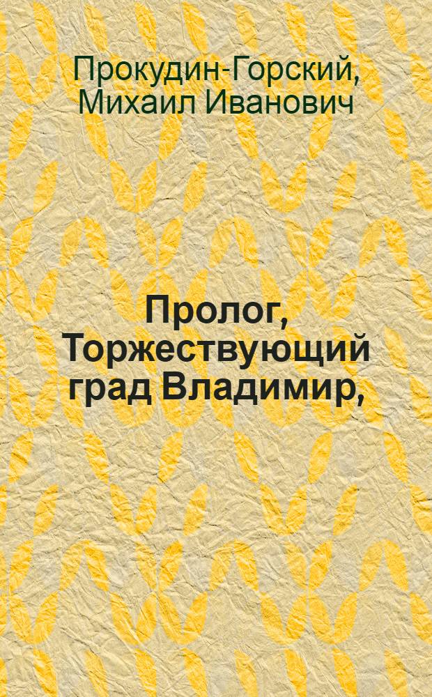 Пролог, Торжествующий град Владимир, : В одном действии