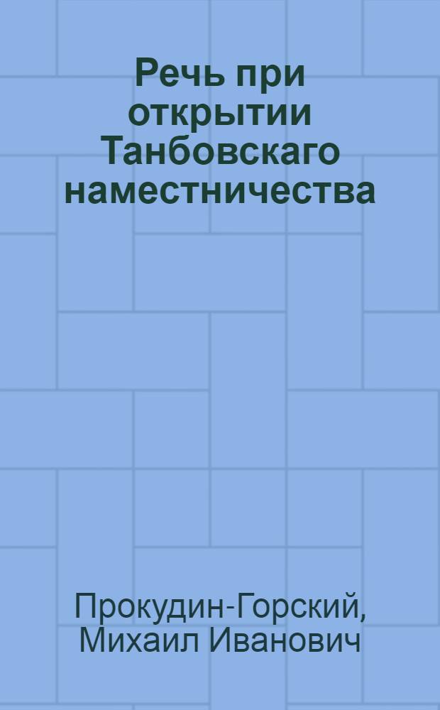 Речь при открытии Танбовскаго наместничества