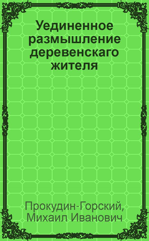 Уединенное размышление деревенскаго жителя