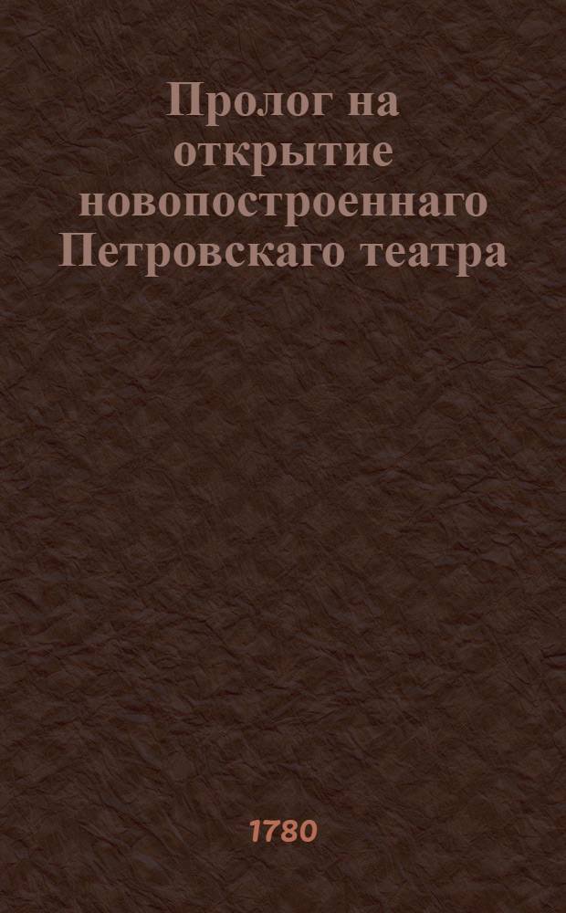 Пролог на открытие новопостроеннаго Петровскаго театра;. И при нем Волшебная школа : Балет пантомимический, : В одном действии