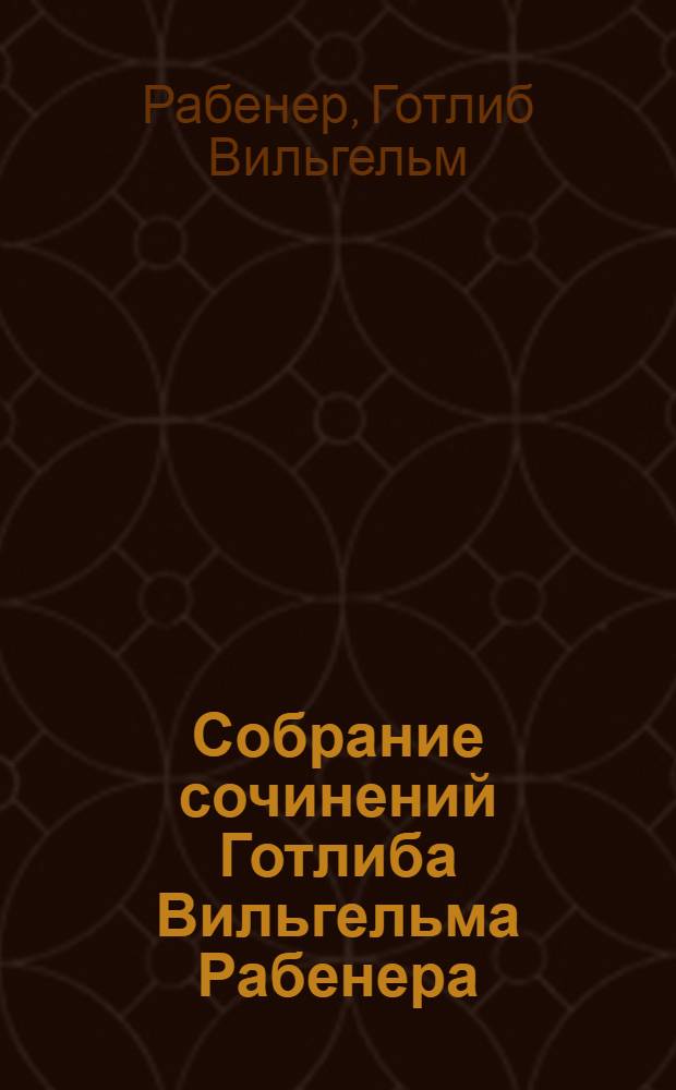 Собрание сочинений Готлиба Вильгельма Рабенера