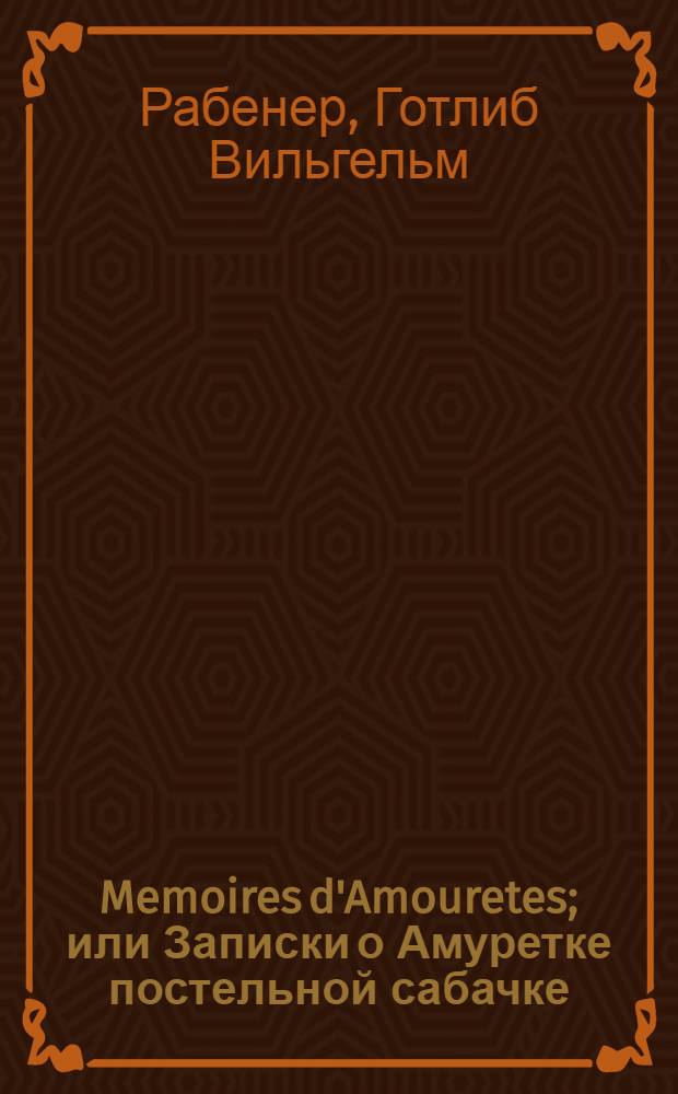 Memoires d'Amouretes; или Записки о Амуретке постельной сабачке